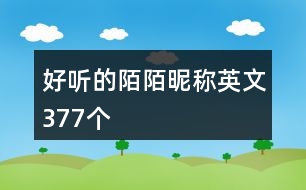 好聽的陌陌昵稱英文377個