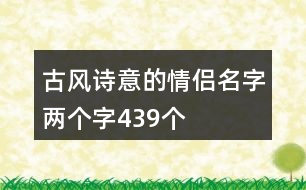 古風(fēng)詩意的情侶名字兩個(gè)字439個(gè)