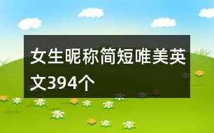 女生昵稱簡短唯美英文394個