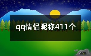 qq情侶昵稱411個