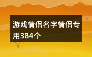 游戲情侶名字情侶專用384個