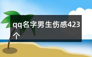 qq名字男生傷感423個(gè)