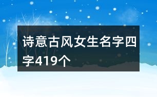 詩意古風(fēng)女生名字四字419個(gè)