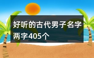 好聽的古代男子名字兩字405個