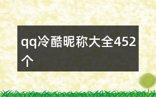 qq冷酷昵稱大全452個