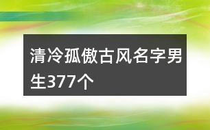 清冷孤傲古風(fēng)名字男生377個