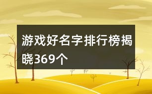 游戲好名字排行榜揭曉369個