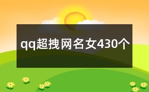 qq超拽網(wǎng)名女430個(gè)