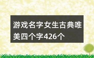 游戲名字女生古典唯美四個(gè)字426個(gè)