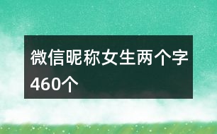 微信昵稱女生兩個字460個