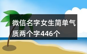 微信名字女生簡單氣質(zhì)兩個字446個