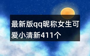 最新版qq昵稱女生可愛小清新411個