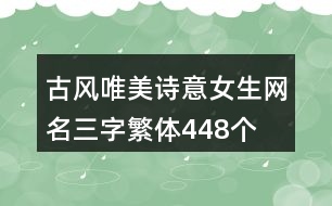 古風(fēng)唯美詩(shī)意女生網(wǎng)名三字繁體448個(gè)