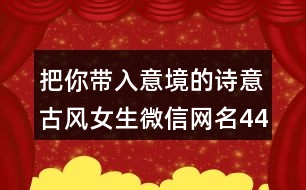 把你帶入意境的詩(shī)意古風(fēng)女生微信網(wǎng)名449個(gè)