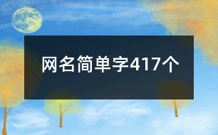 網名簡單字417個