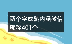 兩個(gè)字成熟內(nèi)涵微信昵稱401個(gè)