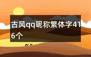 古風qq昵稱繁體字416個