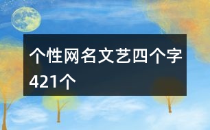 個性網名文藝四個字421個