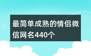 最簡單成熟的情侶微信網(wǎng)名440個