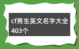 cf男生英文名字大全403個(gè)