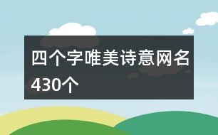 四個字唯美詩意網(wǎng)名430個