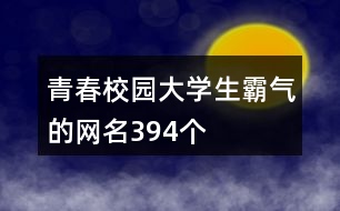 青春校園大學生霸氣的網名394個