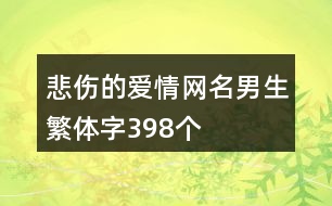 悲傷的愛情網(wǎng)名男生繁體字398個(gè)