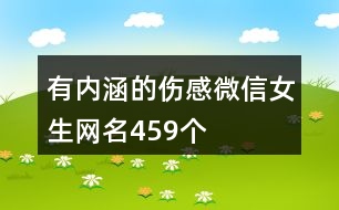 有內(nèi)涵的傷感微信女生網(wǎng)名459個