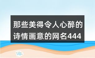 那些美得令人心醉的詩情畫意的網(wǎng)名444個