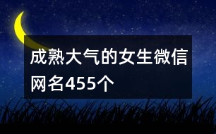 成熟大氣的女生微信網名455個