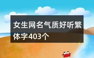 女生網名氣質好聽繁體字403個