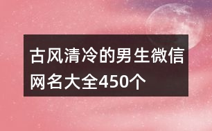 古風(fēng)清冷的男生微信網(wǎng)名大全450個(gè)