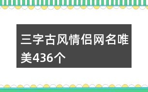 三字古風(fēng)情侶網(wǎng)名唯美436個(gè)