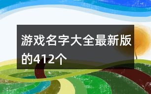 游戲名字大全最新版的412個