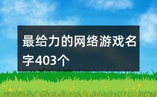 最給力的網(wǎng)絡(luò)游戲名字403個(gè)