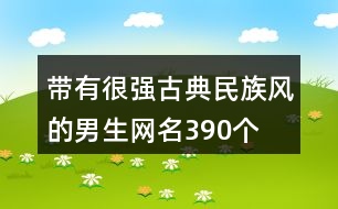 帶有很強古典民族風的男生網名390個