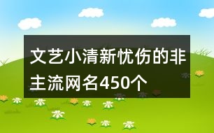 文藝小清新憂傷的非主流網名450個