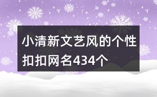 小清新文藝風(fēng)的個性扣扣網(wǎng)名434個