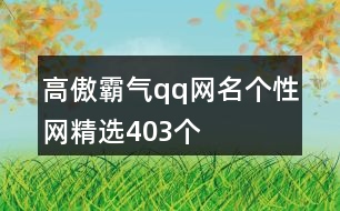 高傲霸氣qq網(wǎng)名個性網(wǎng)精選403個