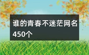 誰的青春不迷茫網名450個