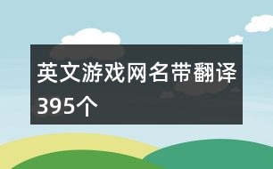 英文游戲網(wǎng)名帶翻譯395個