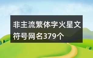 非主流繁體字火星文符號網名379個