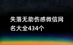 失落無助傷感微信網名大全434個