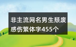 非主流網(wǎng)名男生頹廢感傷繁體字455個