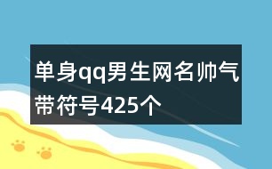 單身qq男生網(wǎng)名帥氣帶符號(hào)425個(gè)