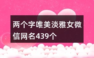 兩個字唯美淡雅女微信網(wǎng)名439個