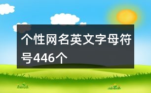 個(gè)性網(wǎng)名英文字母符號(hào)446個(gè)