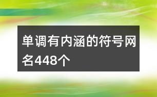 單調(diào)有內(nèi)涵的符號網(wǎng)名448個