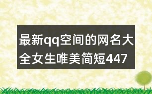 最新qq空間的網(wǎng)名大全女生唯美簡短447個