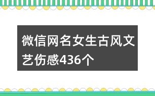 微信網名女生古風文藝傷感436個